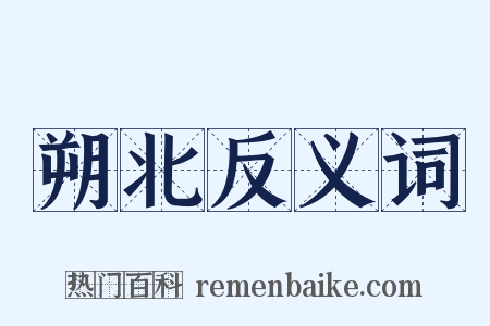 朔北反义词是什么意思的图片